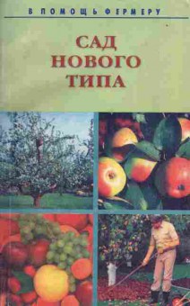 Книга Сад нового типа Практическое пособие, 43-14, Баград.рф